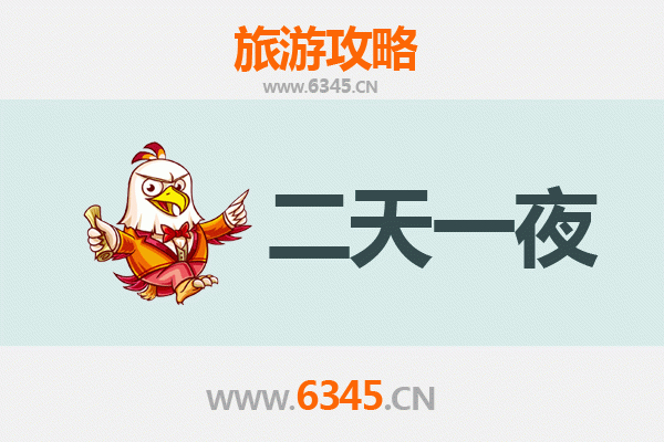 鄂尔多斯准格尔两天一夜深度游攻略及预算
